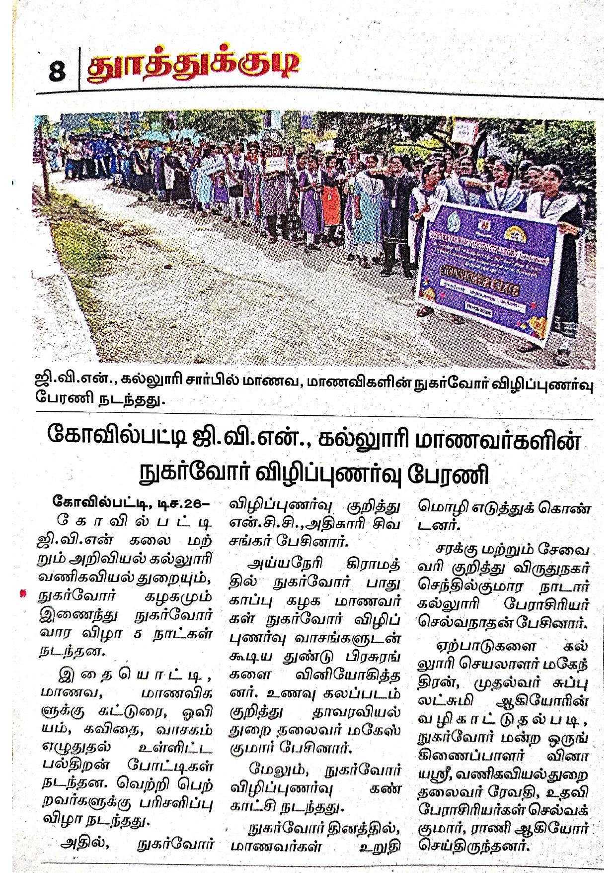 நுகர்வோர்கழகம் - விழிப்புணர்வு பேரணி